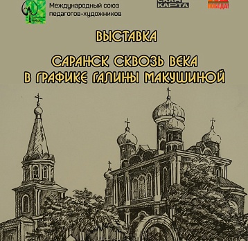 Саранск сквозь века в графике Галины Макушиной